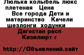 Люлька-колыбель люкс плетеная › Цена ­ 3 700 - Все города Дети и материнство » Качели, шезлонги, ходунки   . Дагестан респ.,Кизилюрт г.